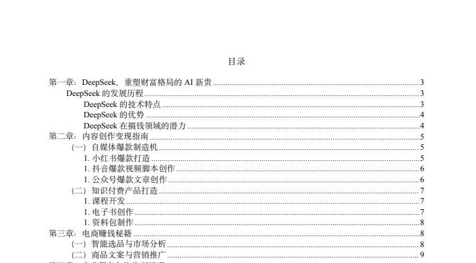 2025最新版DeepSeek搞钱指令库：AI高效变现全攻略秘籍下载  1