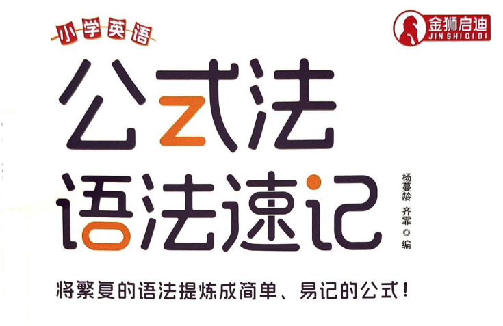2025最新小学英语语法公式法速记：MP4视频+PDF资料