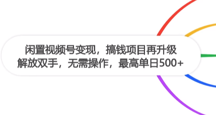 2025视频号自动化变现项目：闲置账号轻松赚钱实战指南