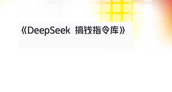 2025最新版DeepSeek搞钱指令库：AI高效变现全攻略秘籍