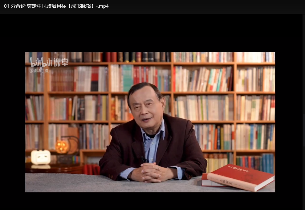 古典文学大师课：清华丁夏深度解析三国演义至金瓶梅下载 1