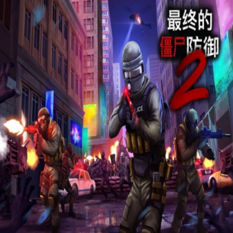 终极僵尸防御2破解版：无限资源中文版下载