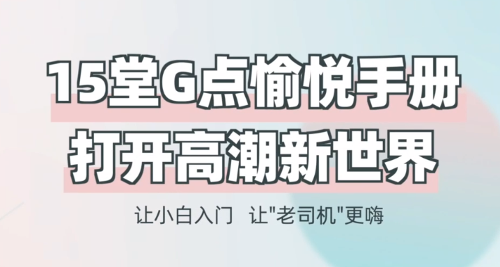 吴小飘G点愉悦手册：15堂课开启高潮新世界