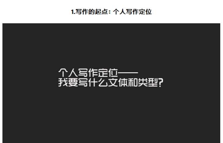 付费写作课：怎样写文章从入门到精通