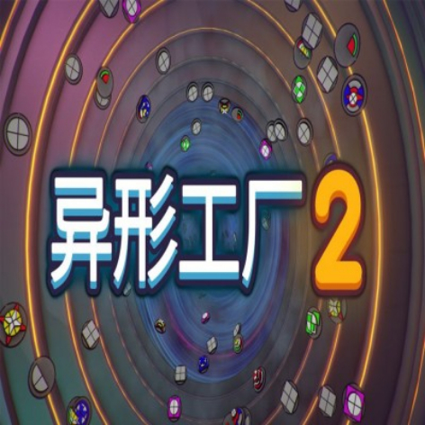异形工厂2（Shapez2）破解版下载：免费解锁完整版