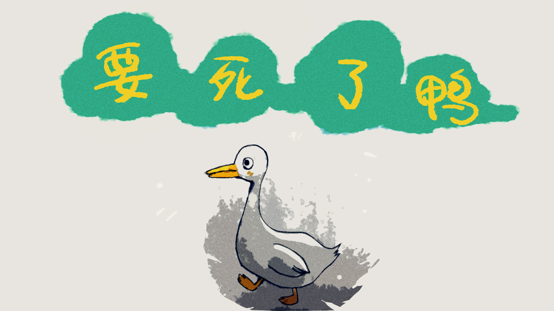 要死了鸭最新版下载 0.10