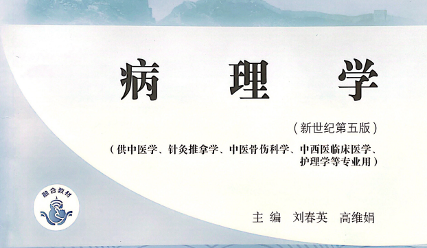 十四五规划教材：新世纪第五版中医+中西医教材合集