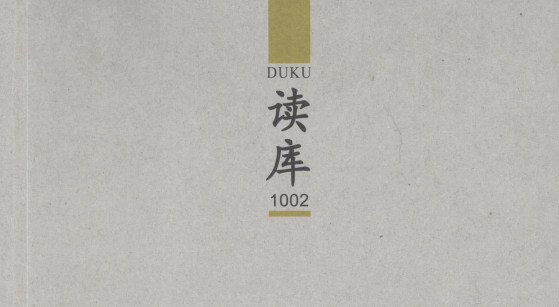 读库合集2006-2022：PDF完整珍藏版