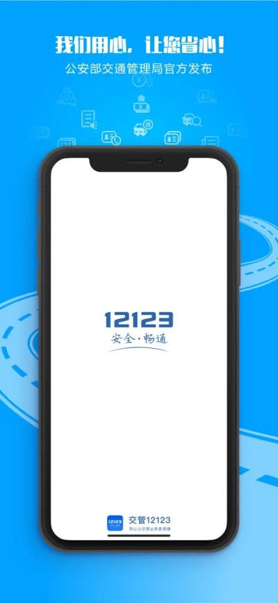交管12123APP下载 V3.2.90
