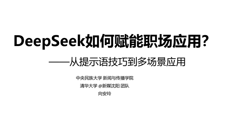 清华大学DeepSeek权威指南+周鸿祎公开课