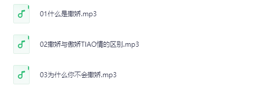 灵彤彤魅惑撒娇术10节音频教程：勾魂夺心技巧全解析下载 0
