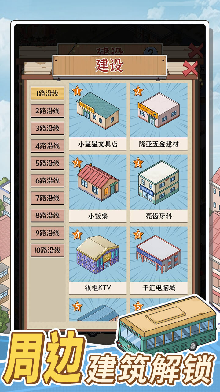 线路经营大亨最新版下载 1.0.05