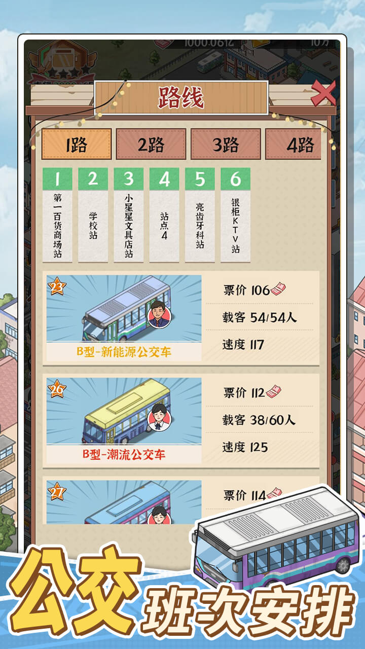 线路经营大亨最新版下载 1.0.01