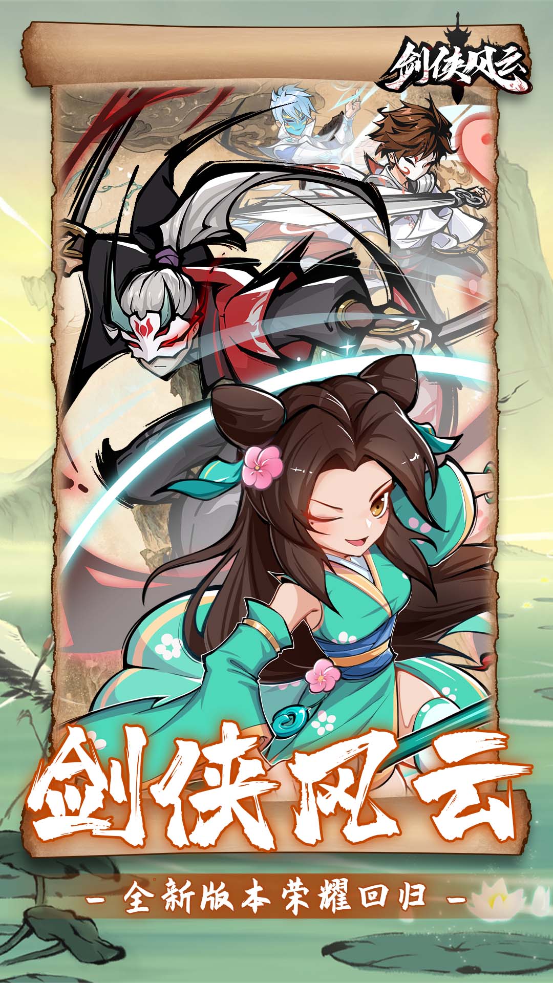 剑侠风云最新版下载 1.0.340