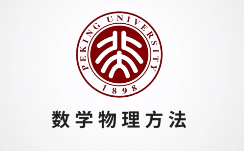 北京大学数学物理方法课程完整版视频教程