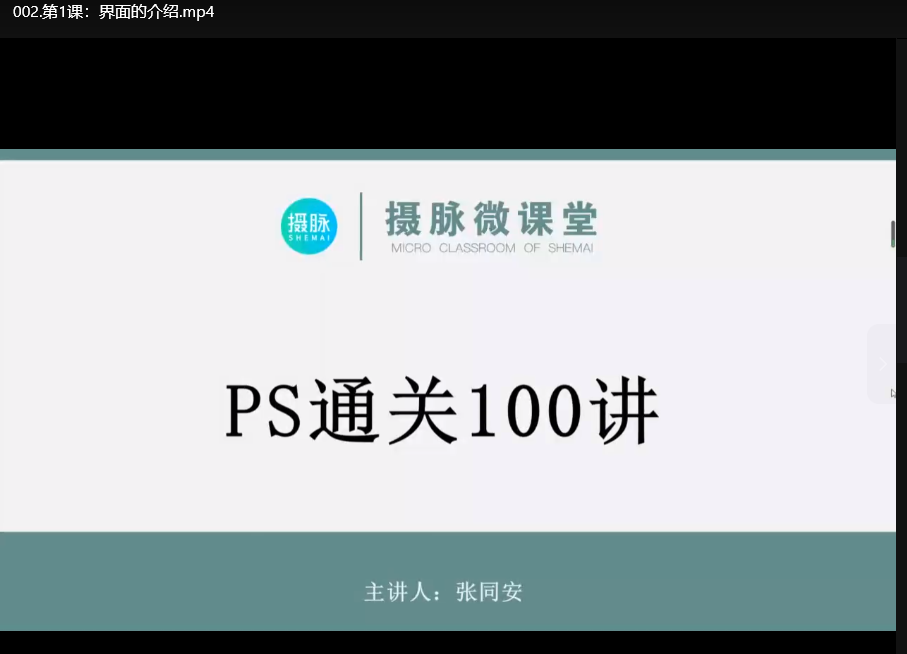 张同安PS设计通关100讲：零基础到实战精通