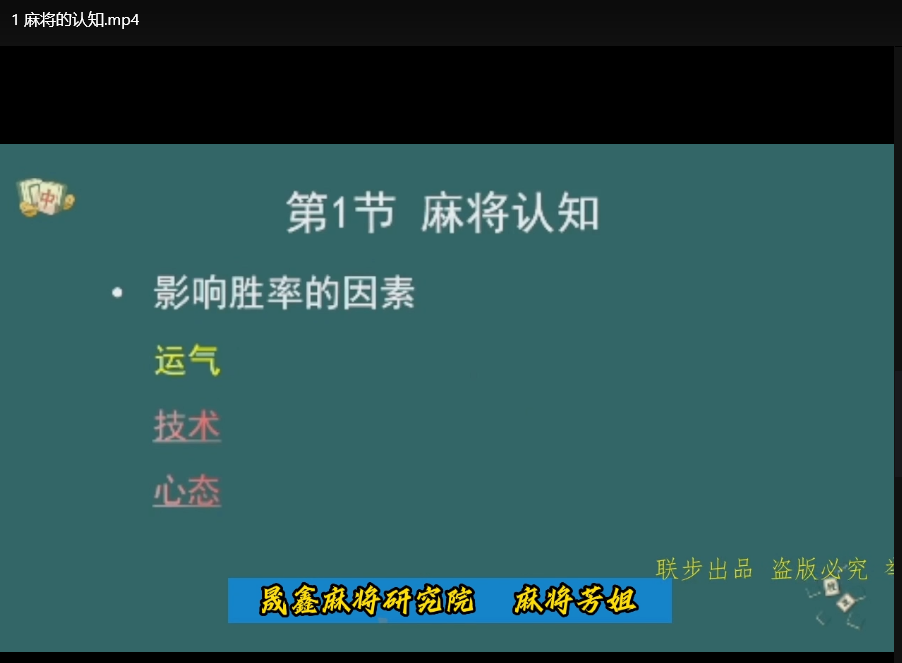麻将技巧实战教学：快速提升胜率的60GB高清视频教程