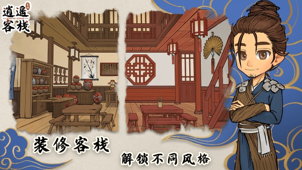 逍遥客栈无限金币版下载 V1.8.22
