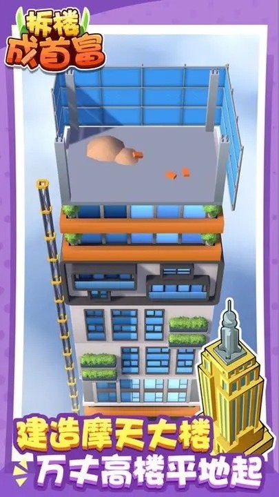 拆楼成首富免广告版下载 V1.91