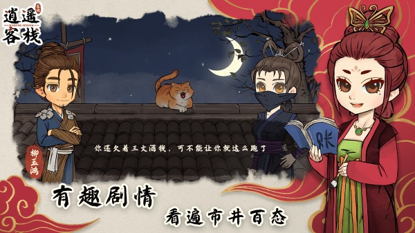 逍遥客栈无限金币版下载 V1.8.21
