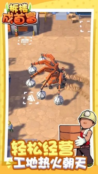 拆楼成首富免广告版下载 V1.93