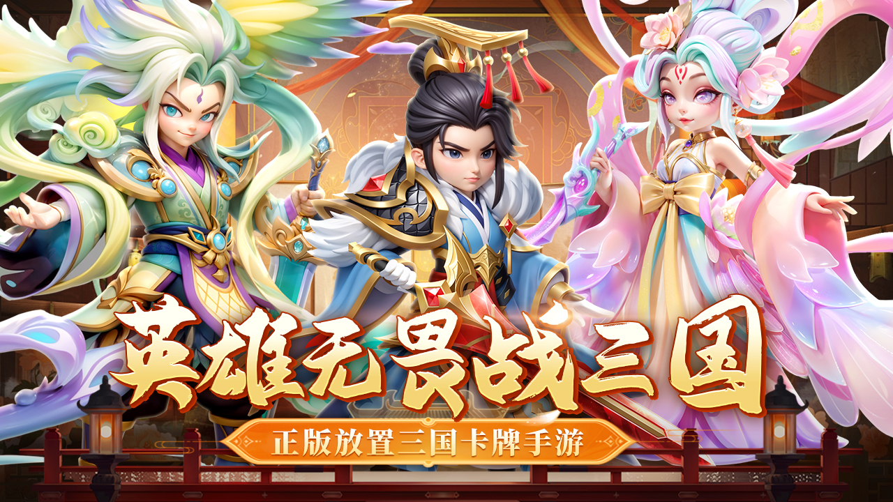 无畏三国最新版下载 0.0.3.2 0