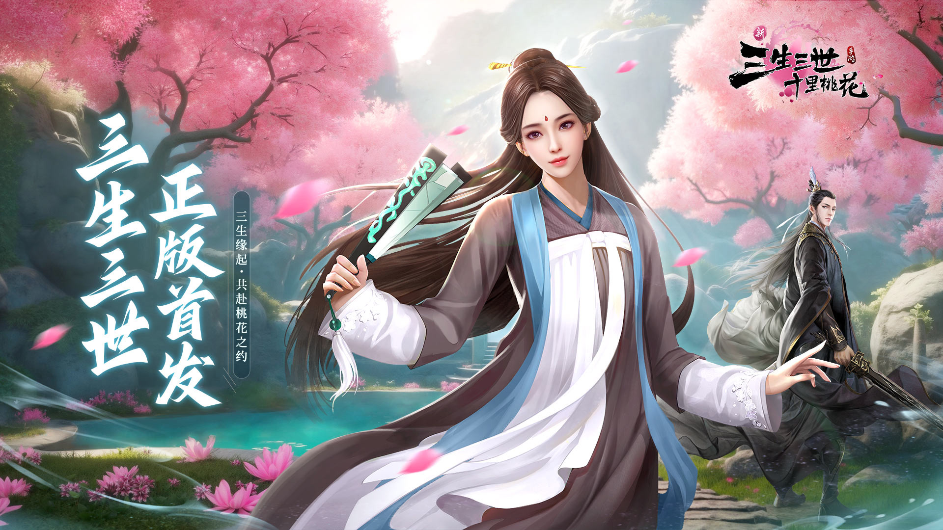 新三生三世十里桃花最新版下载 1.0.0 0