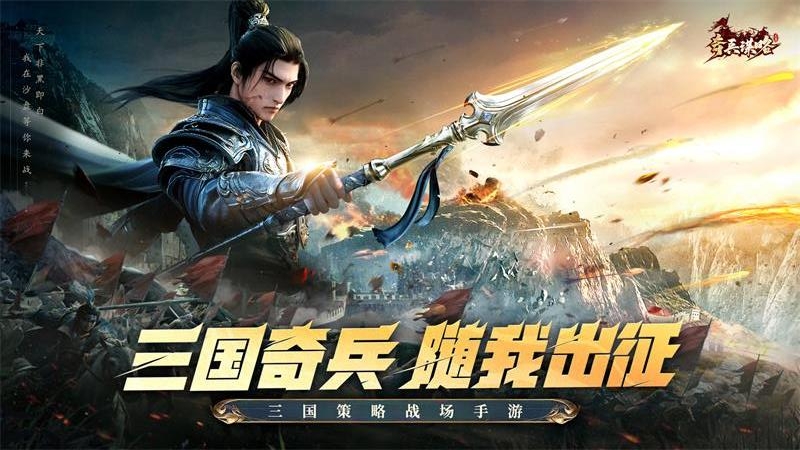 奇兵谋略最新版下载 2.2 0