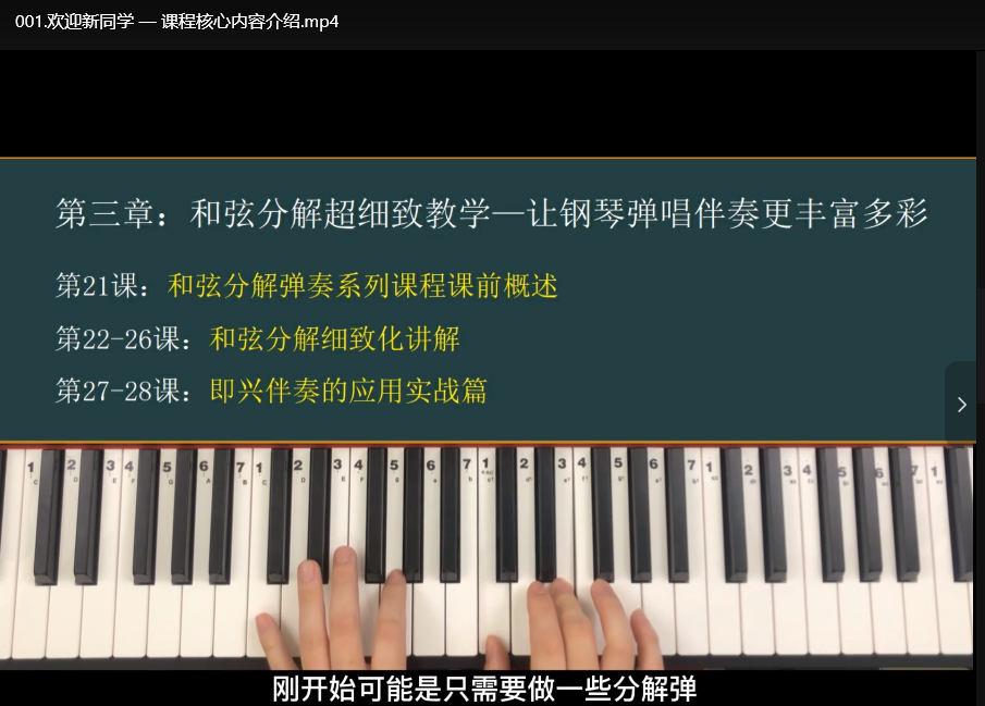 野路子钢琴弹唱100天速成系统课：零基础快速上手弹唱技巧下载  2