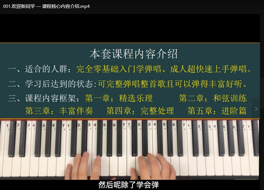 野路子钢琴弹唱100天速成系统课：零基础快速上手弹唱技巧下载  0