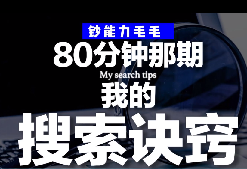 钞能力毛毛《有效搜索方法论教程：B站充电专属视频全集》
