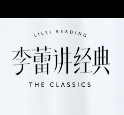 李蕾讲经典全集：2021-2024年音视频合集下载 1
