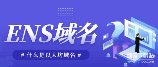 ENS域名怎么注册？全流程图文指南