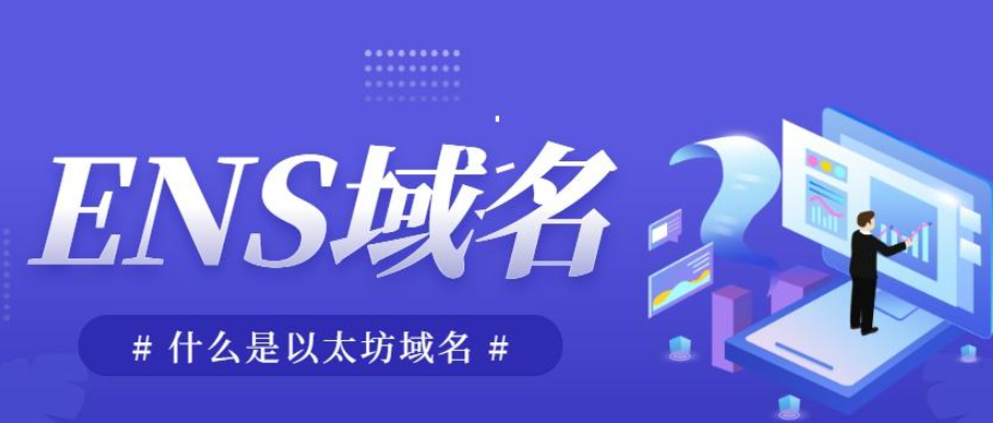 ENS域名怎么注册？全流程图文指南