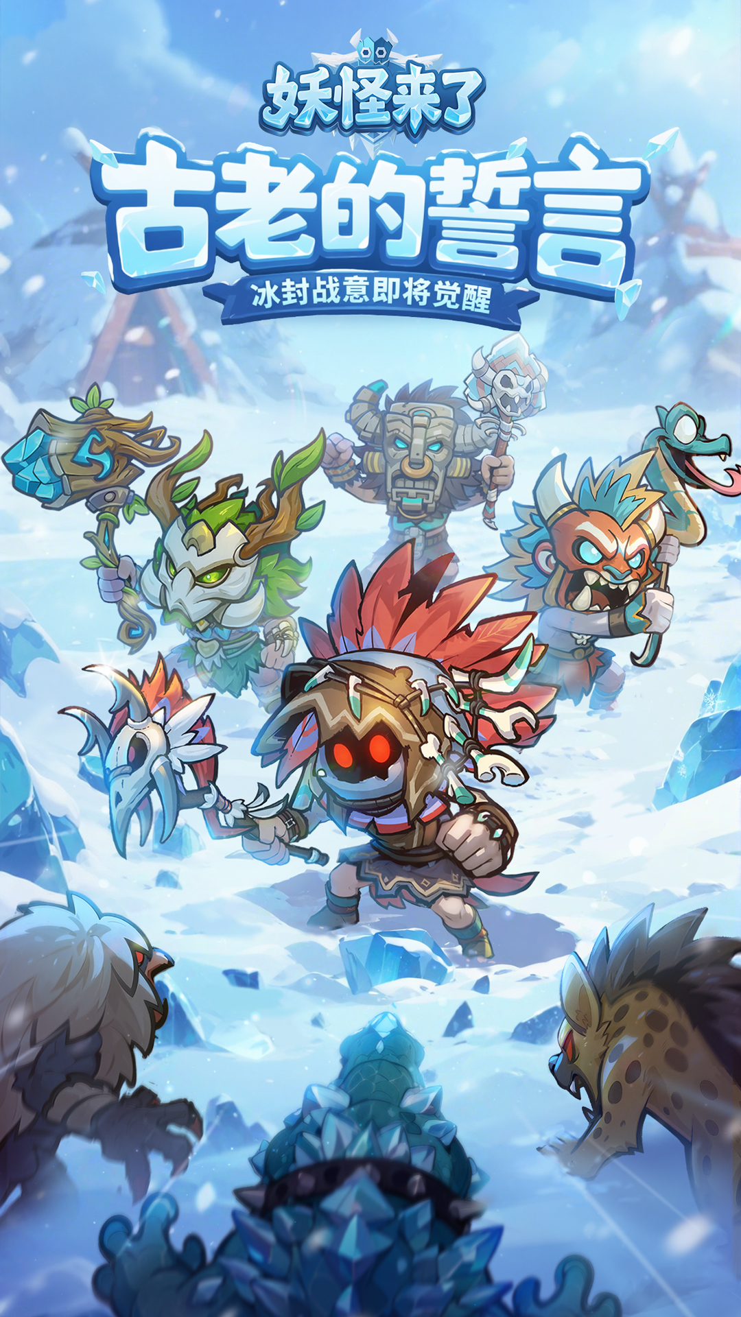 妖怪来了最新版下载 1.0.20