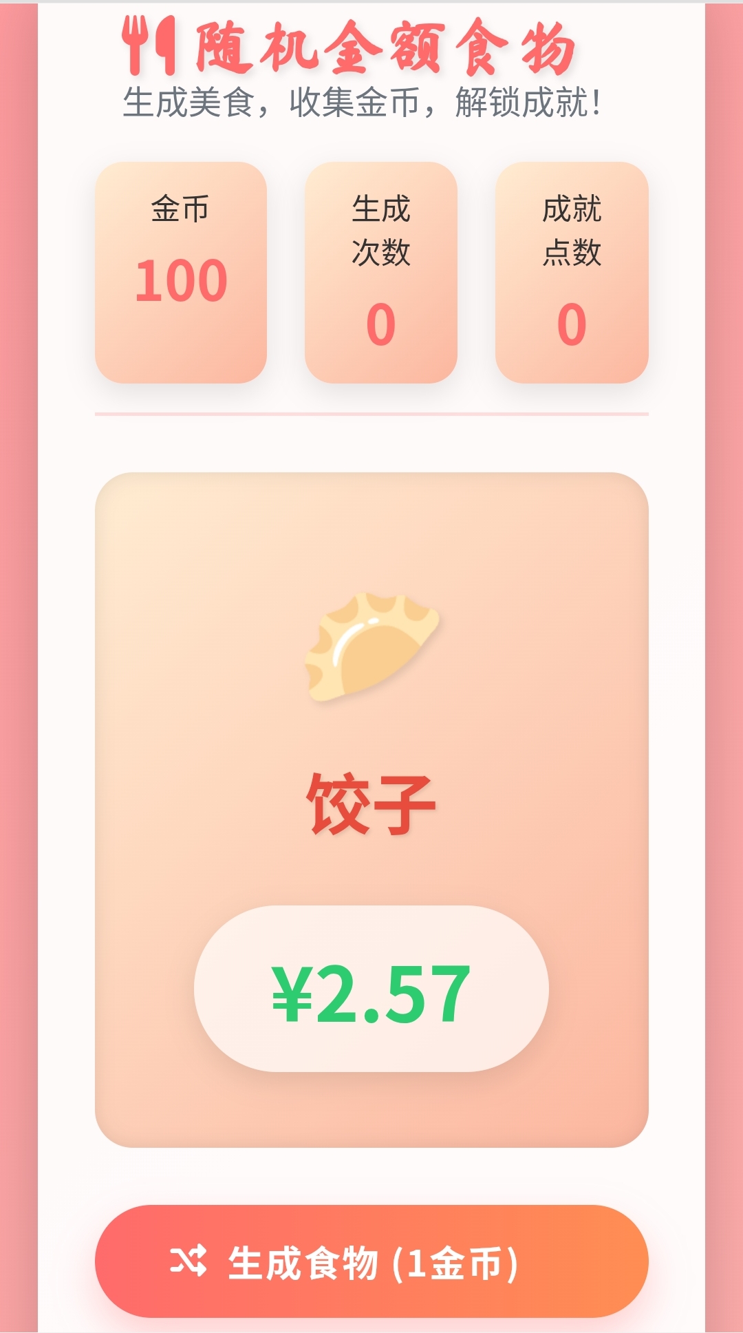 随机金额食物最新版下载 1.0安卓版0