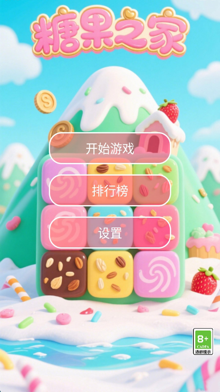 糖果之家最新版下载 1.02
