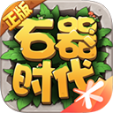 石器时代：觉醒最新版