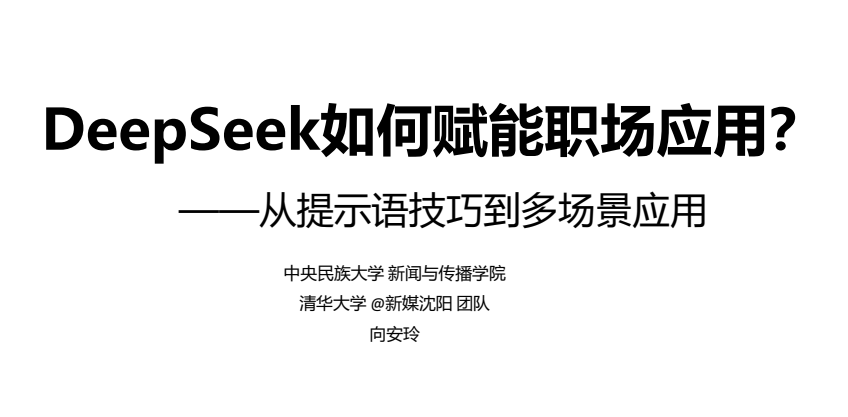 清华大学DeepSeek第七弹赋能家庭教育：直播讲解+1-6弹全集