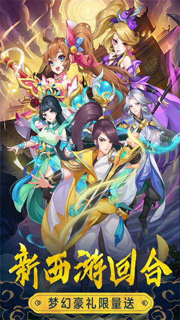 萌幻西游最新版下载 2.4.10