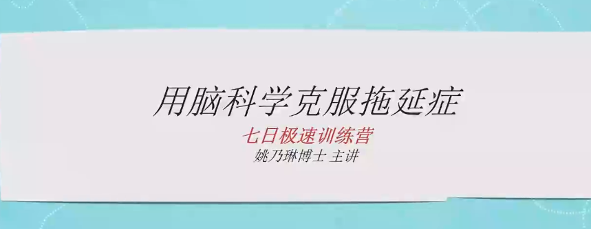 战胜拖延执行力提升训练营视频课：高效提升行动力从零开始