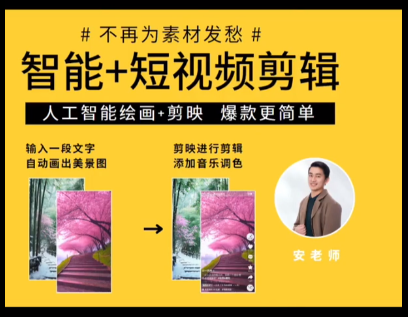 AI短视频剪辑爆款秘籍：系统课程+实战进阶教学