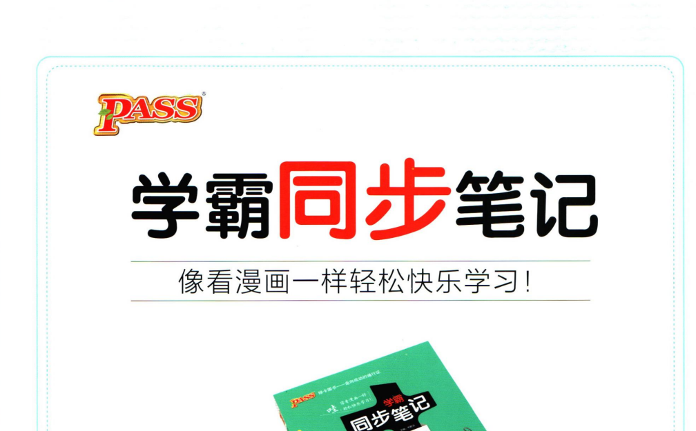初中学霸同步笔记：初中全科重难点精讲与中考冲刺宝典
