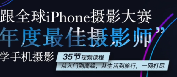 跟全球最佳“年度最佳摄影师”学摄影：高清实战教程