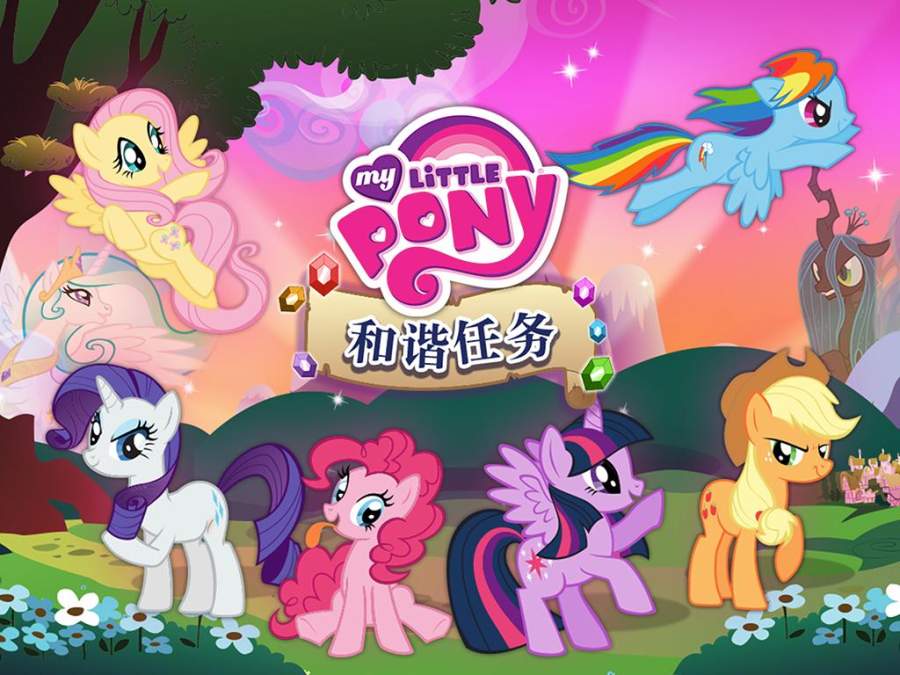 小马宝莉和谐任务角色全部解锁版下载 V1.6 0