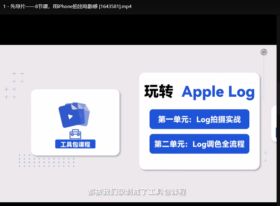 影视飓风iPhone电影感拍摄课：8节课零基础拍出大片质感下载  2