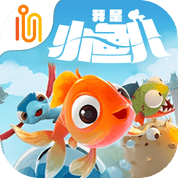 我是小鱼儿正式版1.0.2