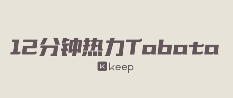Keep健身43套会员视频课程：价值1000元，在家练出完美身材
