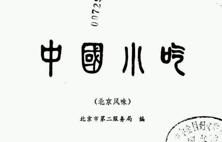 中国小吃技术大全：特色小吃配方与创业项目指南