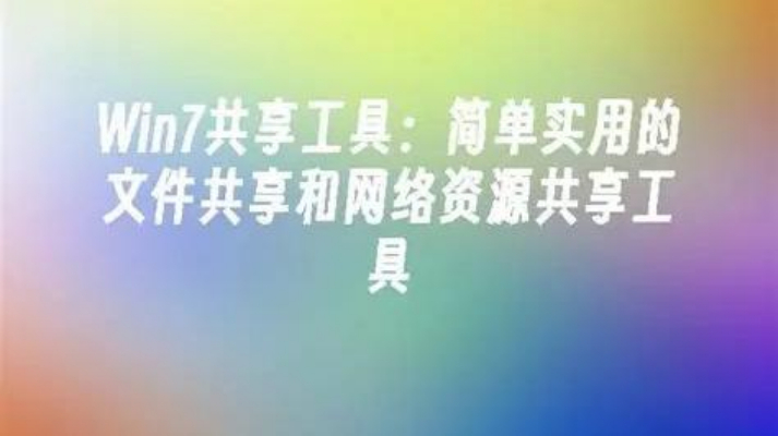 Win7一键共享工具软件下载，轻松实现局域网共享！